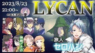 【マダミス / ネタバレ注意！】LYCAN【 旅人 役：セロハン視点 】