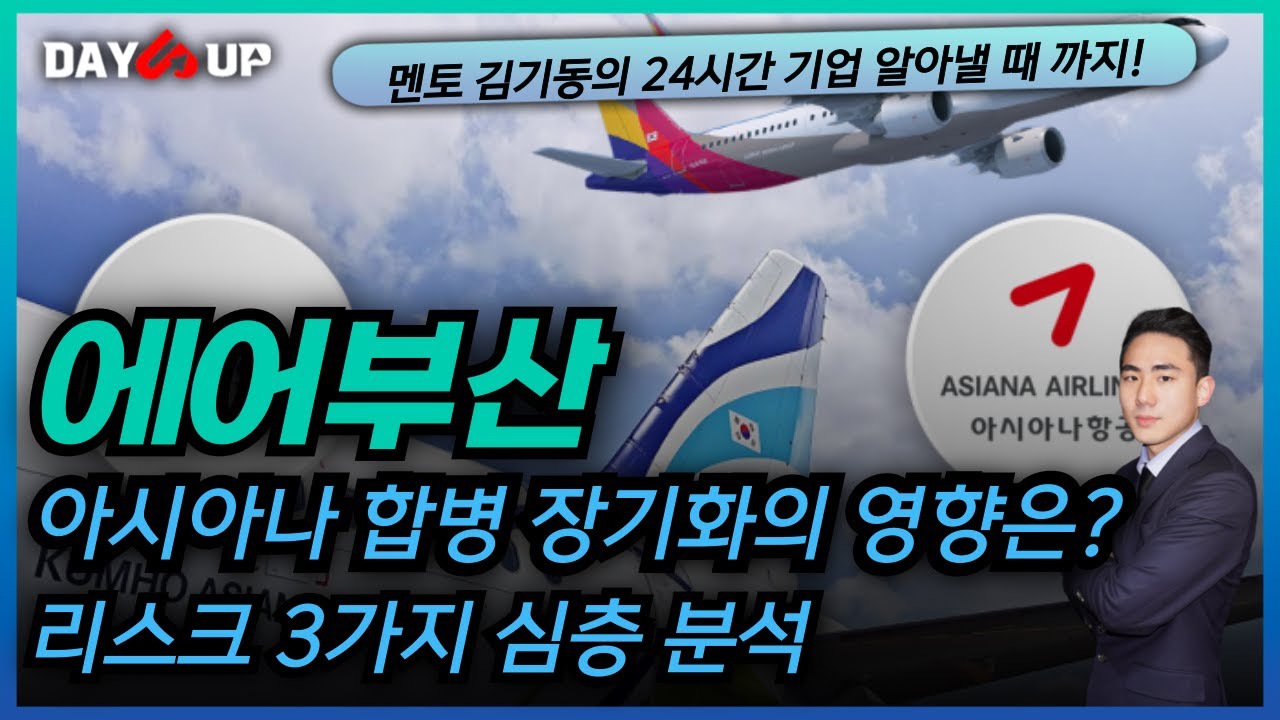 [에어부산 주가전망] 아시아나 합병 장기화에 따른 영향은?