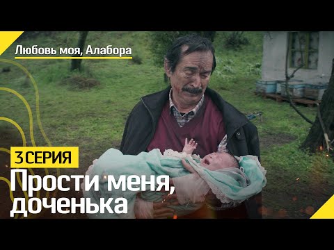 Прости меня, доченька | Любовь моя, Алабора