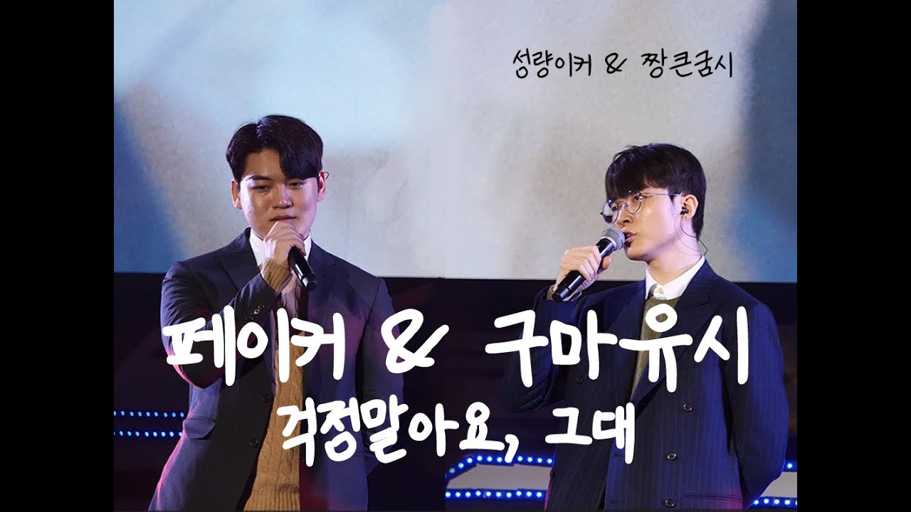 T1con 구마유시&페이커 걱정말아요 그대 티원 티원콘