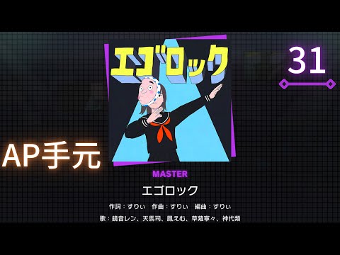 【#プロセカ】エゴロック [MASTER 31]【ALL PERFECT】【プロジェクトセカイ カラフルステージ feat.初音ミク】