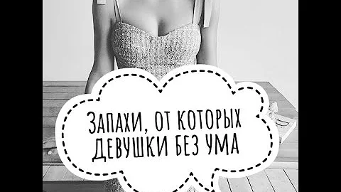 Мужские запахи, которые влекут за собой