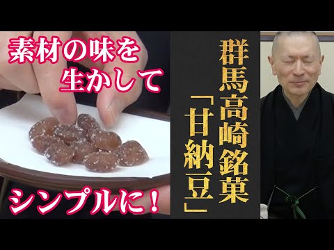 豆料理を極めた日本だからこその味！高崎/一文字屋「甘納豆」（WAGASHI/Takasaki/Ichimonjiya/Amanattou）【群馬県おすすめ和菓子】