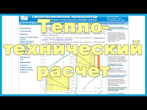 Теплотехнический расчет стен, перекрытий и окон в онлайн калькуляторе