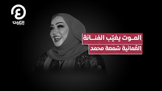 الموت يغيّب الفنانة العُمانية شمعة محمد