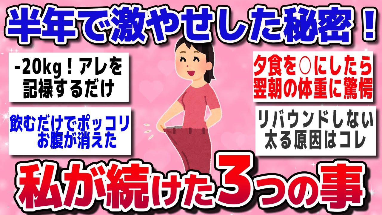 【ガルちゃん 有益】－20kgも夢じゃない！？私はこれで痩せました！簡単に痩せるためのダイエット習慣を紹介します。【ゆっくり解説】