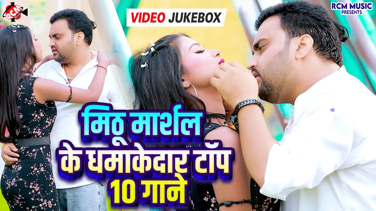 #Video | मिठू मार्शल के 10 सुपरहिट गाने | Top 10 Bhojpuri Songs | Jukebox | Best Hits Collection