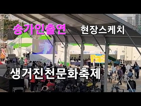 #송가인출연 생거진천문화축제현장스케치