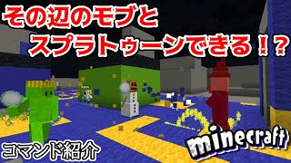 【マイクラコマンド紹介】マイクラのモブと対戦できるスプラトゥーンできるステージが面白すぎた件