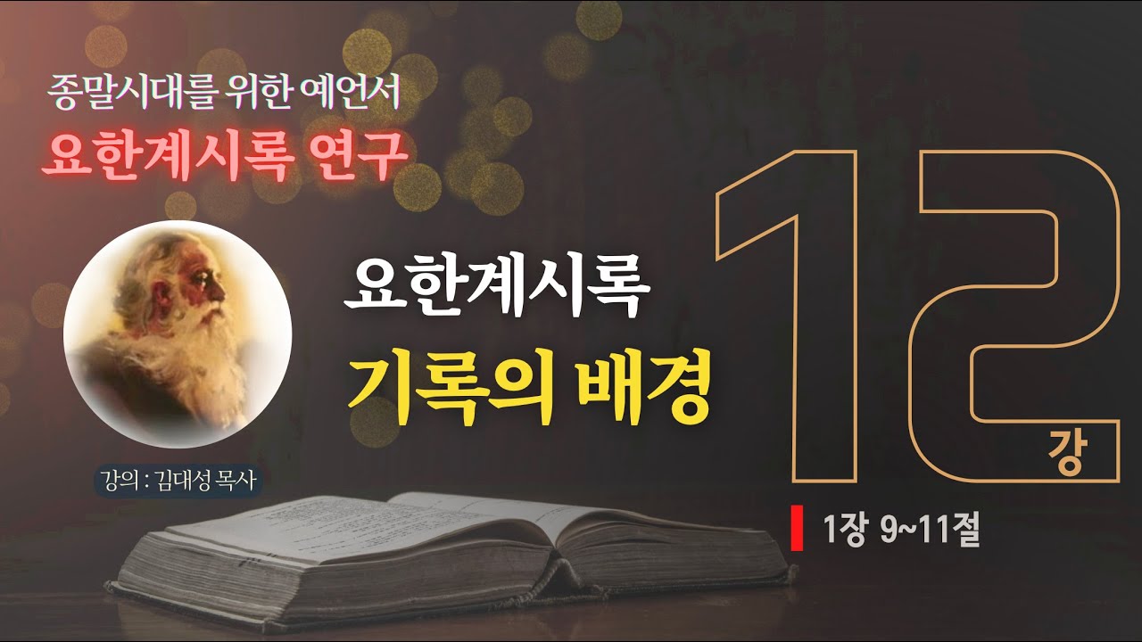 [요한계시록 연구] 12. 요한계시록 기록의 배경 | 김대성 목사