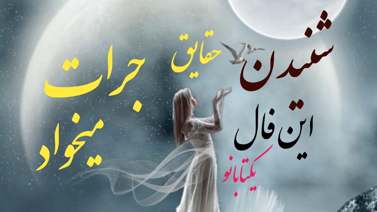 تو این فال،از گریه کردن🫣،مرگ و رو شدن حقیقت میگم،اگه دل نداری نبین!تصمین میدم ک اتفاق میوفته