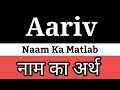 Aariv ka arth kya hota hai  aariv ka arth  aariv naam ka matlab  aariv naam ka arth aariv name s