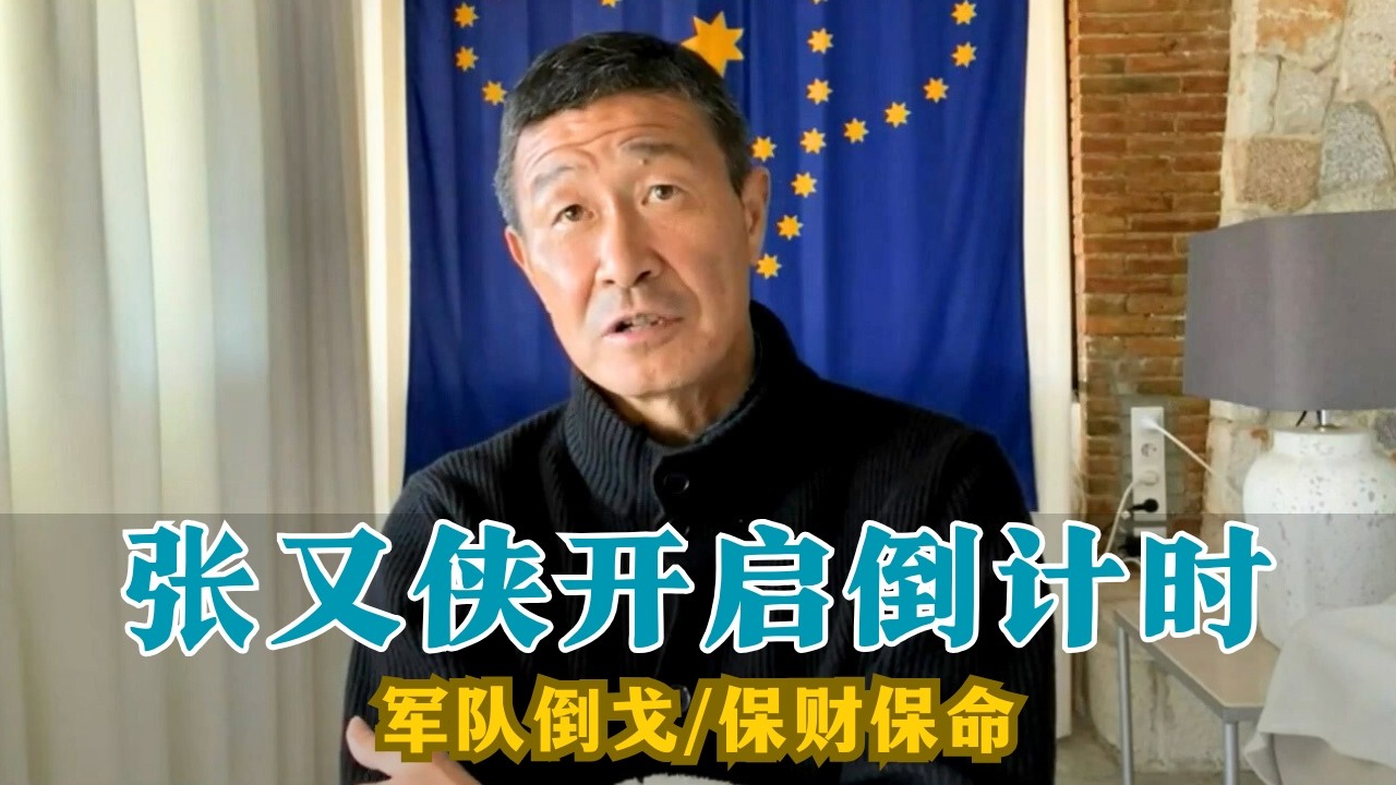 【郝海东】张又侠事件开启倒计时！军队政府高官将领通美，保财保命！习家军人人自危... #郝海东 #张又侠 #足球 #中国足球