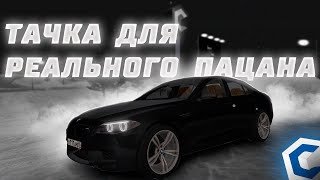 ТАЧКА ДЛЯ РЕАЛЬНОГО ПАЦАНА - BMW M5 F10! | MTA CCDPlanet