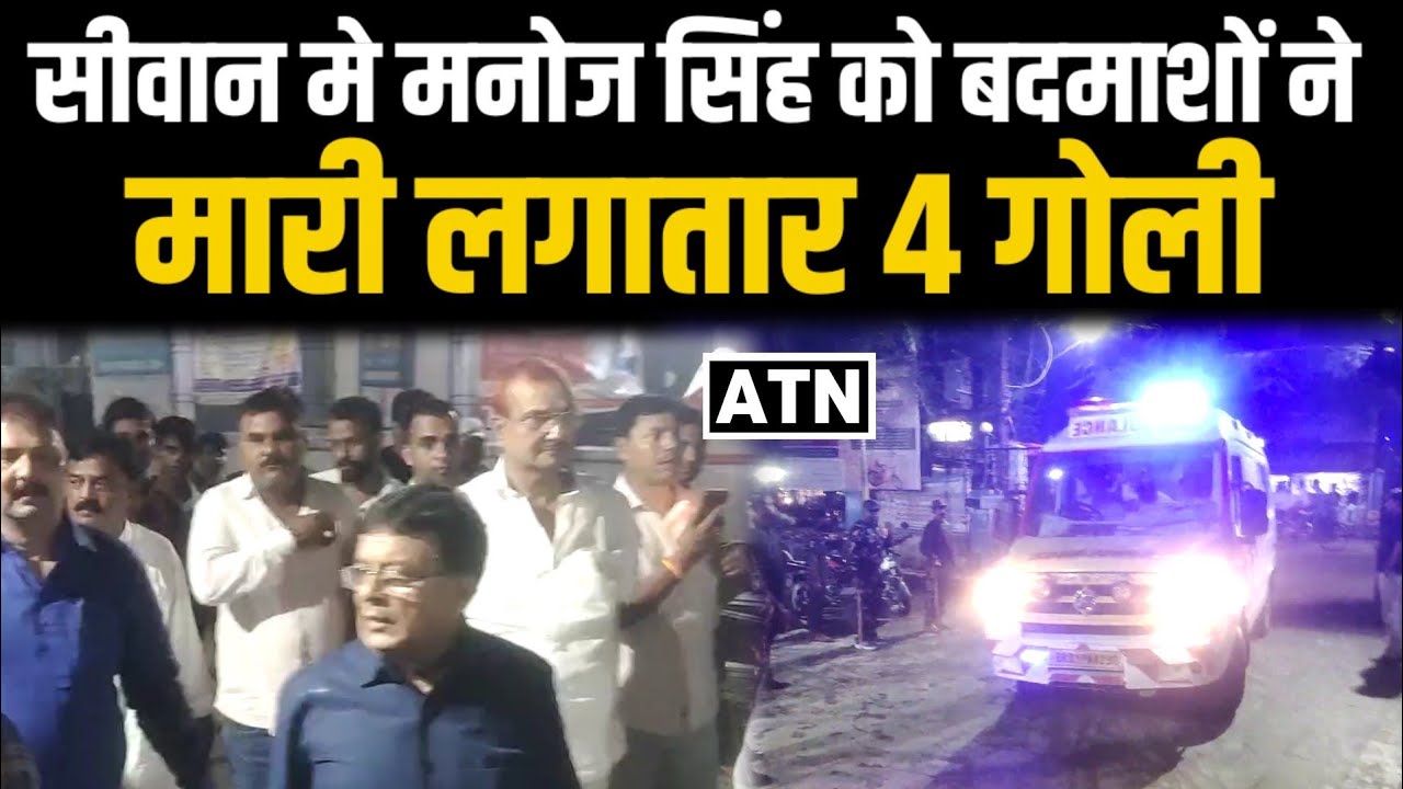 सीवान मे मनोज सिंह को मारी गई गोली,पटना रेफर!!ATNLIVE.IN