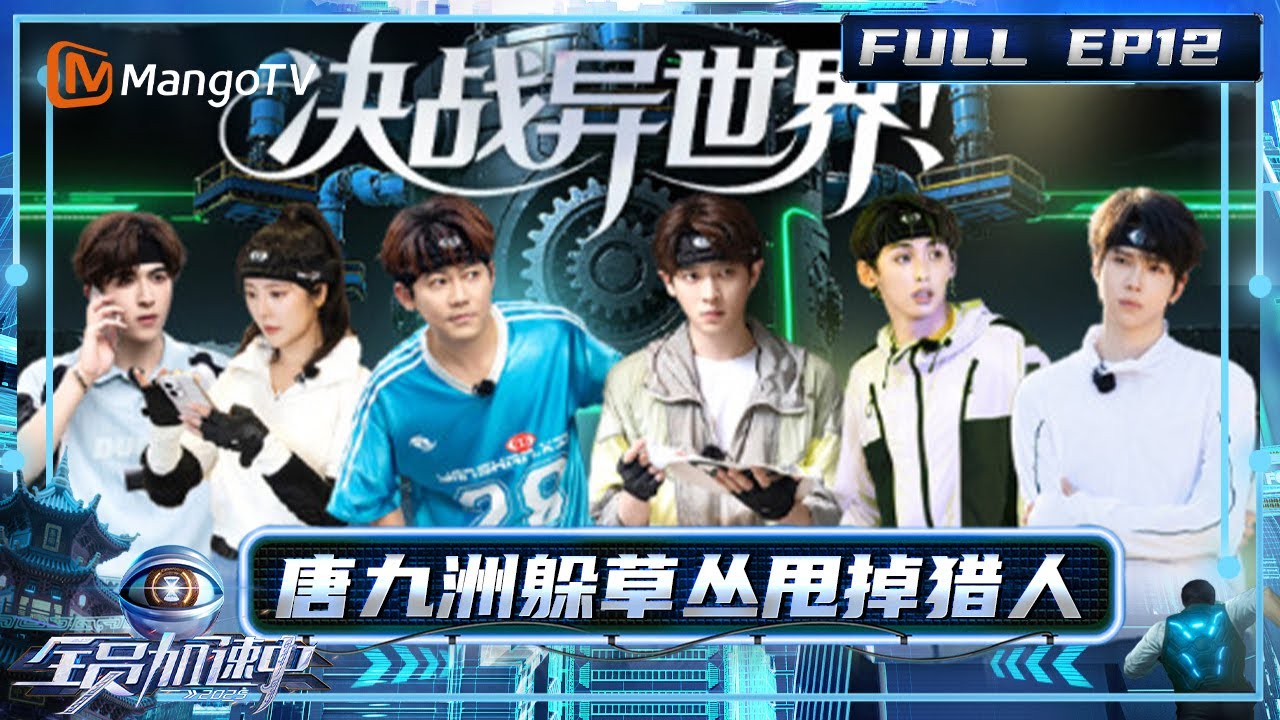 [CC] FULL《全员加速中2025》EP12：TOP登陆少年组合冲击加速王 唐九洲躲草丛甩掉猎人｜《全员加速中2025 》Run For Time 2025｜MangoTV
