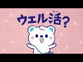 「ウエル活編」 の動画、YouTube動画。