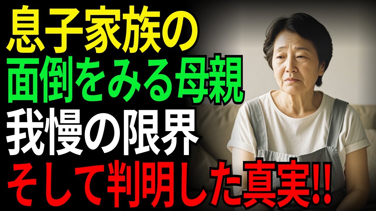 息子家族の面倒をみる母親、我慢の限界そして判明した真実!!| 老後の物語 | 老後の話 | ストーリー | オーディオドラマ | ラジオドラマ | 親子問題