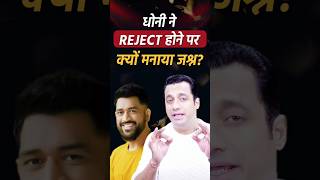 धोनी ने रिजेक्ट होने पर क्यों मनाया जश्न? #drvivekbindra #badabusiness #shorts #msdhoni