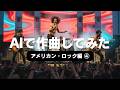 アメリカが生んだ最強ロック・バンドに挑戦! #ロックバンド #レッチリ #音楽生成ai