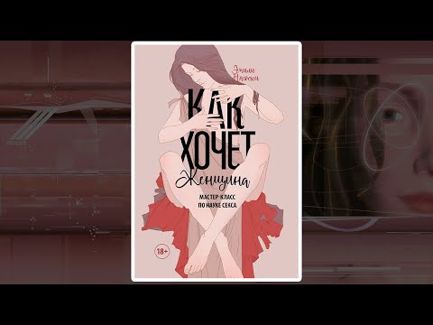 Скачать книгу Как хочет женщина Эмили Нагоски (+ аудиокнига)