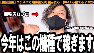 【歓喜】やっと喰えそうな新台出て来たな。今年はもうこの2機種メインで打っときゃ安泰です。