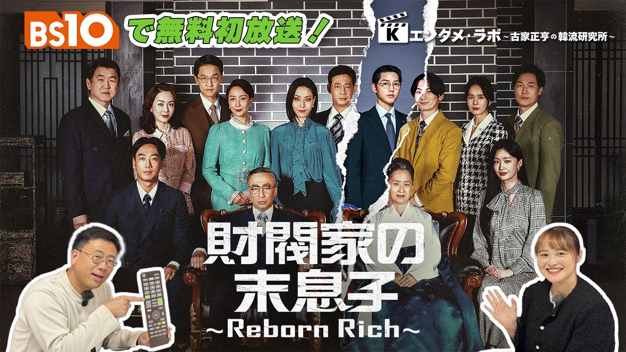 BS10 韓国ドラマ「財閥家の末息子～Reborn Rich～」 - YouTube