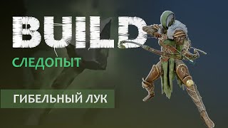 Vermintide 2: Следопыт | Билд через Гибельный лук и Топорик | Патч 5.4 | Катаклизм