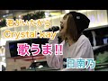 【歌うま】君がいたから/Crystal kay(日南乃 10.08 新宿路上ライブ)