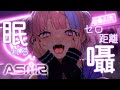 【 ASMR 】眠れる癒しのゼロ距離囁き吐息で寝かしつけ。おやすみの準備できたかな？【 桜巳マオ / 新人Vtuber 】