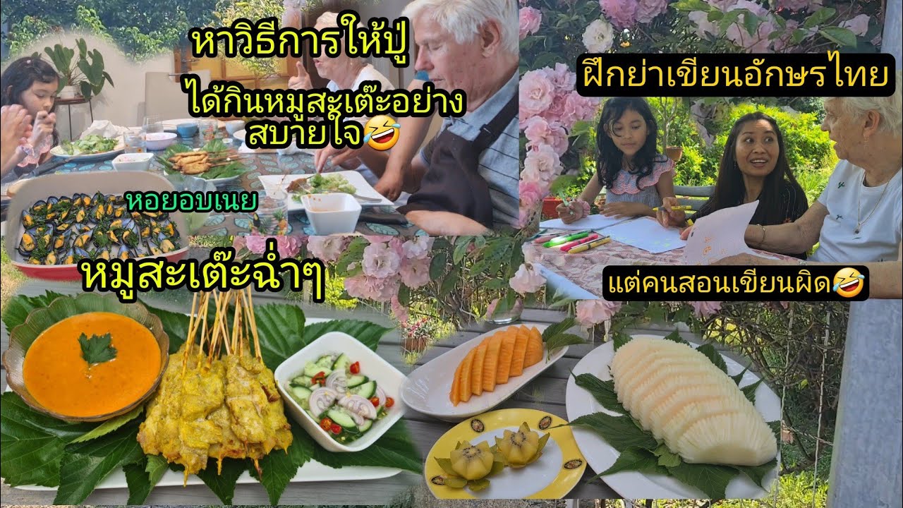 Ep234 หมูสเต็ะฉ่ำๆกินเกลี้ยงถาด, ปู่ทำเสื้อตัวเองเปื้อน🤣หอยอบหอมๆ สอนย่าหลานเขียนอักษรไทย แต่?🤣