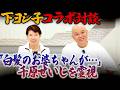 【下ヨシ子コラボ対談】千原せいじを霊視!「白髪のおばあちゃんが…」