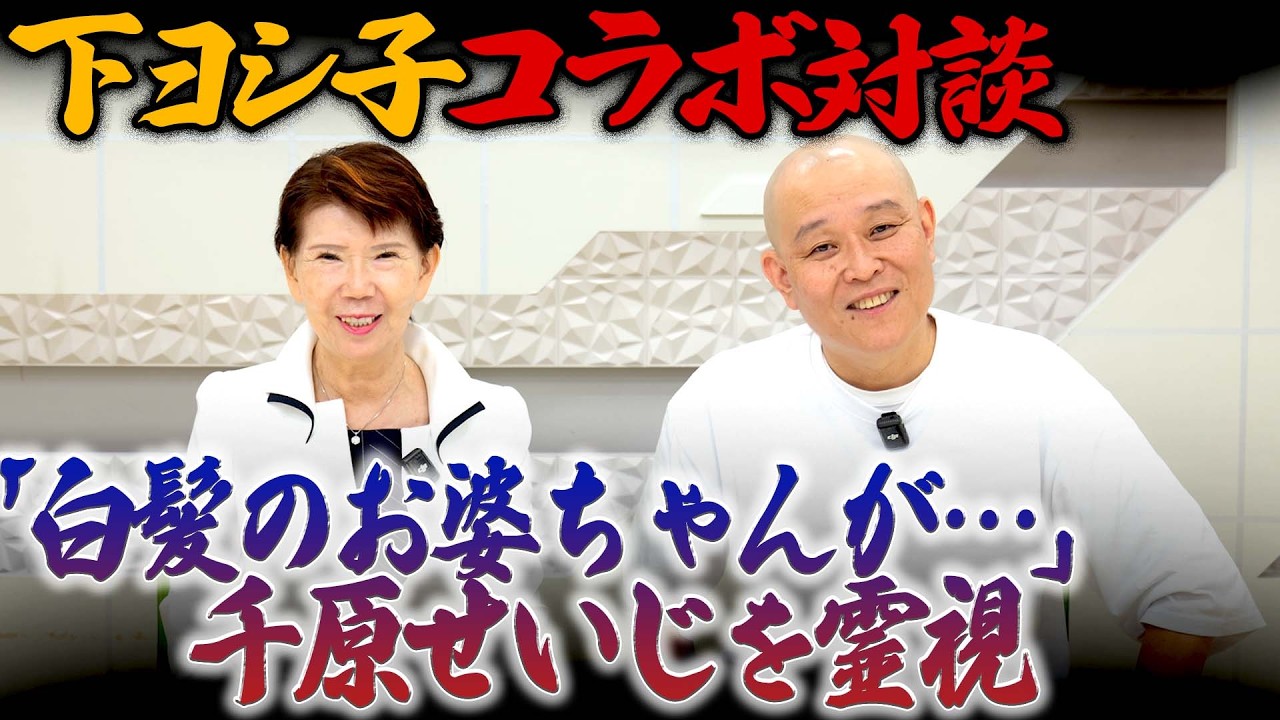 【下ヨシ子コラボ対談】千原せいじを霊視!「白髪のおばあちゃんが…」