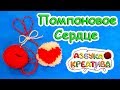 Как сделать брелок из Помпона Помпоновое Сердце Pompon with heart DIY Azbuka Creativa