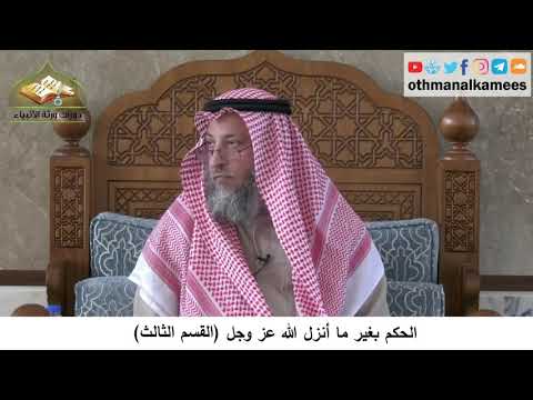 380/346 الحكم بغير ما أنزل الله عز وجل القسم الثالث - شرح مختصر العقيدة مجزء - الشيخ عثمان الخميس