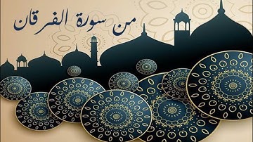 #ليالي_رمضان 1442هـ #تلاوة_حجازية #سورةالفرقان