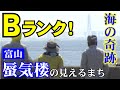 【魚津】春の蜃気楼(しんきろう)奇跡の絶景とは