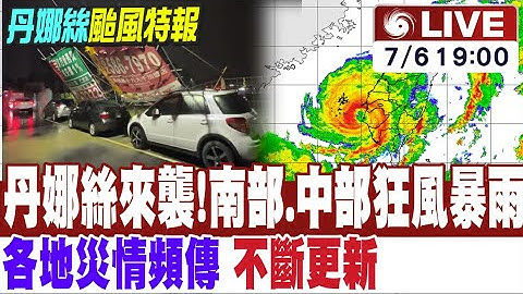 【中天直播 #LIVE】全台警戒!街道變河道.強制撤離.鷹架倒塌! 各地災情一次看 暴風圈一路北上狂掃西台灣 台南狂風暴雨直擊 不斷更新 20250706 @中天新聞CtiNews
