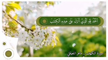 حالات واتس اب  سورة الكهف  ماهر المعيقلي جمعتكم مباركة