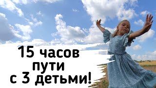 1 Путешествие на Машине с 3 Детьми и 2 Родителями! 3 года НЕ САДИЛСЯ ЗА РУЛЬ! 15 часов в пути!