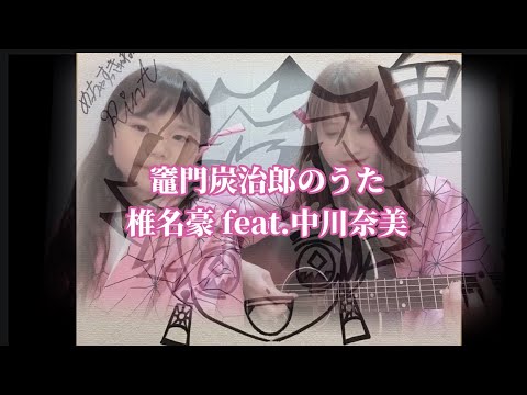 【ねねとよっち】禰豆子で弾き語り✩鬼滅の刃✩竈門炭治郎のうた/椎名豪 featuring 中川奈美