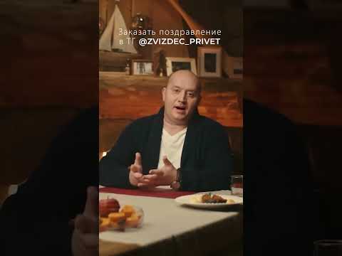 Поздравление с Днём Рождения от Бурунова!