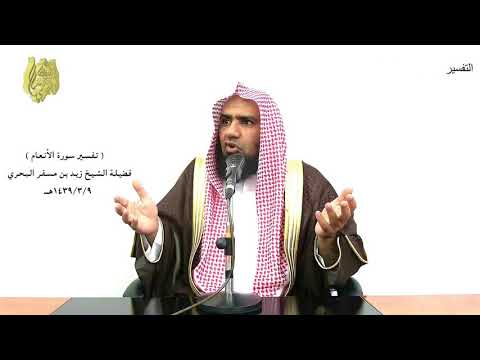 الشيخ زيد البحري تفسير وهو القاهر فوق عباده ويرسل عليكم حفظة سورة الأنعام الآية 61