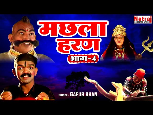 बोने चोर ने पथरीगढ़ में मचाया ग़दर | Machla Haran Part 4 | मछला हरण भाग-4 | Aalha Udal Ki Kahani class=