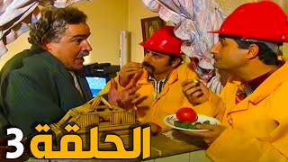 مسلسل عش المجانين ـ الحلقة 3 ـ النسخة الاصلية