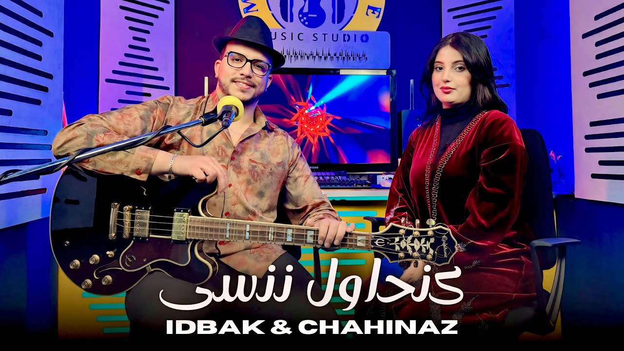 IDBAK & Chahinaz Kanhawal Nanssa | كنحاول ننسى إدباك & شهيناز 