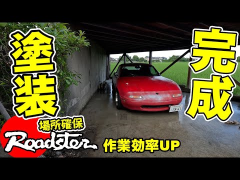 ユーノスロードスター素人が全体塗装に向けて場所を作る車の洗車場、塗装する場所完成
