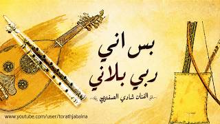 بس اني ربي بلاني الفنان شادي الصفدي