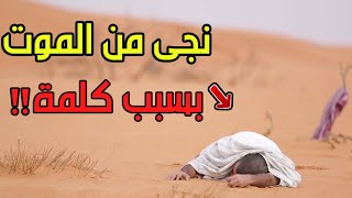 هذا الرجل تاه في الصحراء لعدة أيام .. لكنه نجى من الموت لهذا السبب