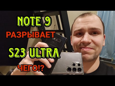 Видео: Samsung galaxy s23 ultra vs Note 9 Обзор и сравнение а так же тест камер ! Ноут рвет!